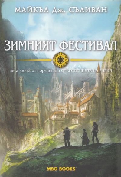 Откровенията на Ририя: Зимният фестивал - книга 5
