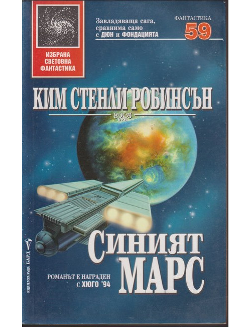 Синият Марс