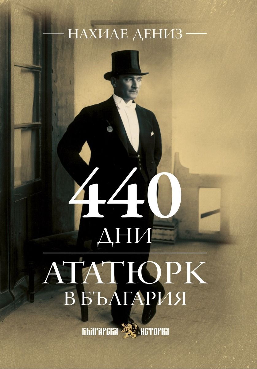440 дни Ататюрк в България