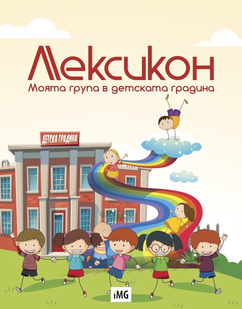 Лексикон - Моята група в детската градина