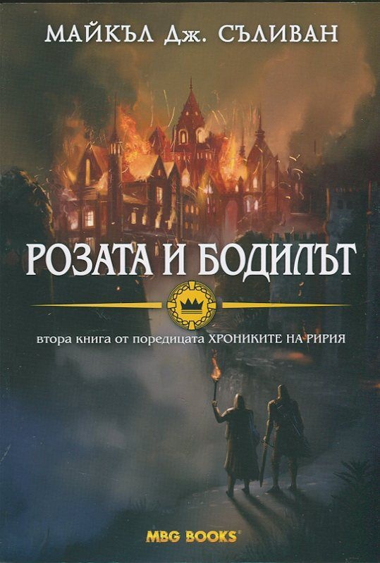 Хрониките на Ририя: Розата и бодилът