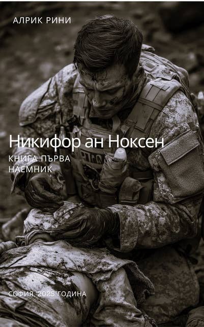 Никифор ан Ноксен: Наемник - Книга 1