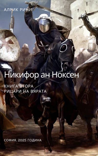 Никифор ан Ноксен: Рицари на вярата - Книга 2