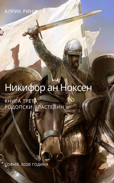 Никифор ан Ноксен: Родопски властелин - Книга 3