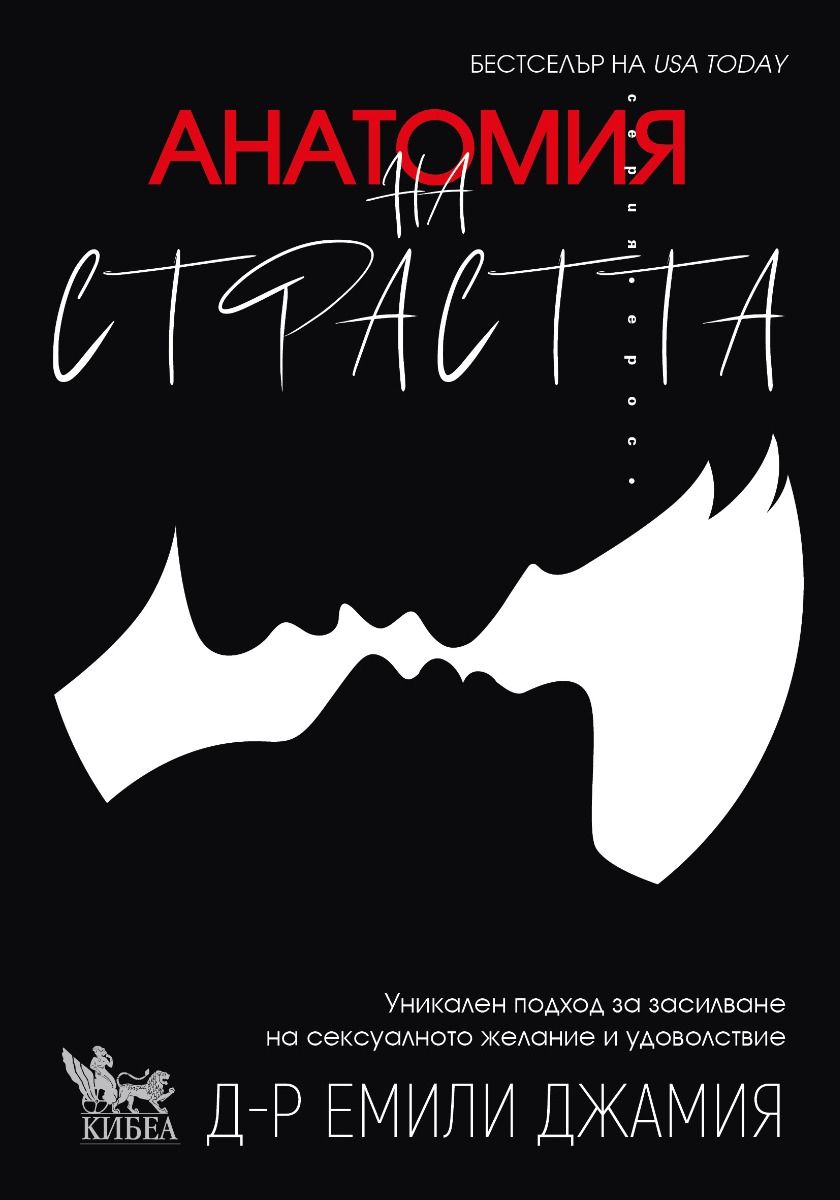 Анатомия на страстта