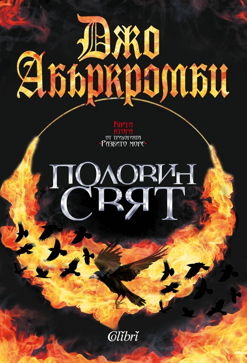 Половин свят - кн. 2