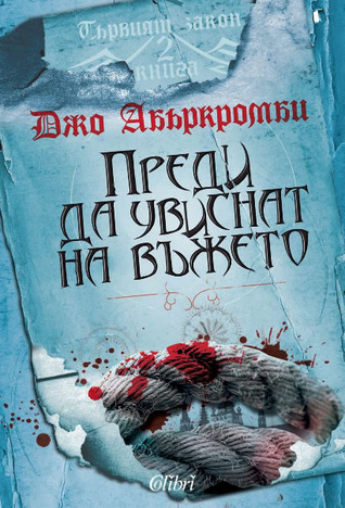 Преди да увиснат на въжето - книга 2