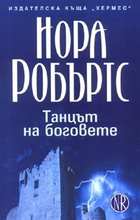 Танцът на боговете (Трилогия Кръгът, #2)