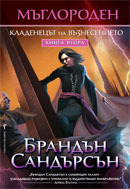 Кладенецът на възнесението (Мъглороден, #2)