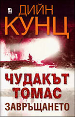 Чудакът Томас: Завръщането (Од Томас, #2)