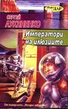 Императори на илюзиите