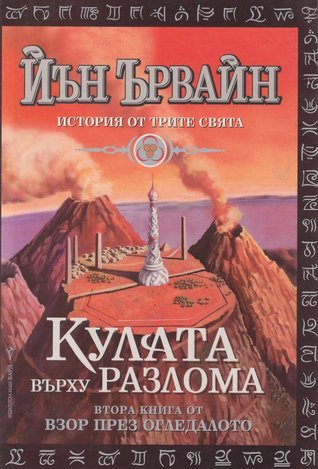 Кулата върху разлома (Взор през огледалото, #2)