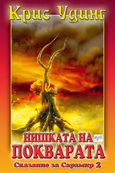 Нишката на покварата (Сказание за Сарамир #2)