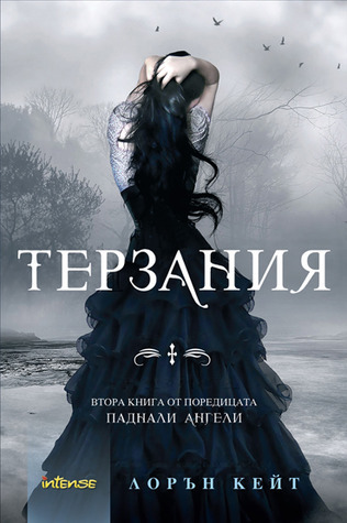 Паднали ангели - Книга 2 - Терзания