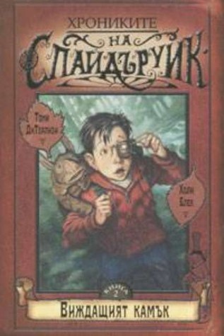 Виждащият камък (Хрониките на Спайдъруик, #2)