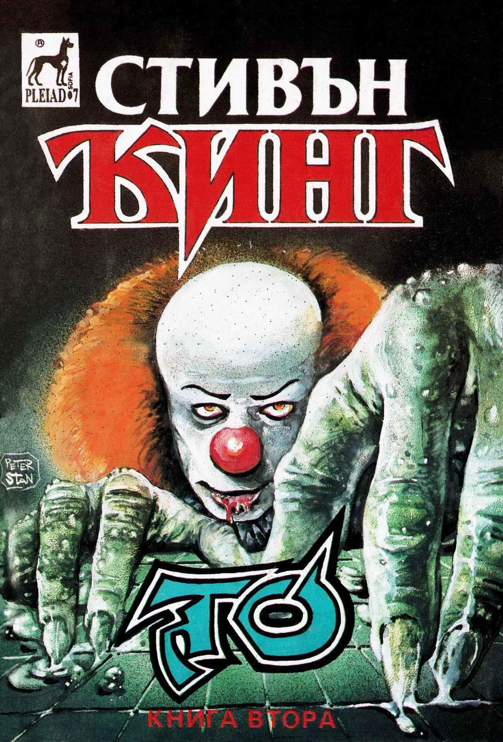 То: Част 2 (Книга втора)