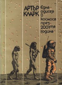 Една одисея в космоса през 2001-ата година