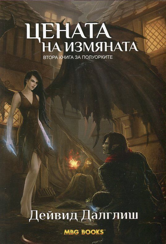 Цената на измяната. - кн.2