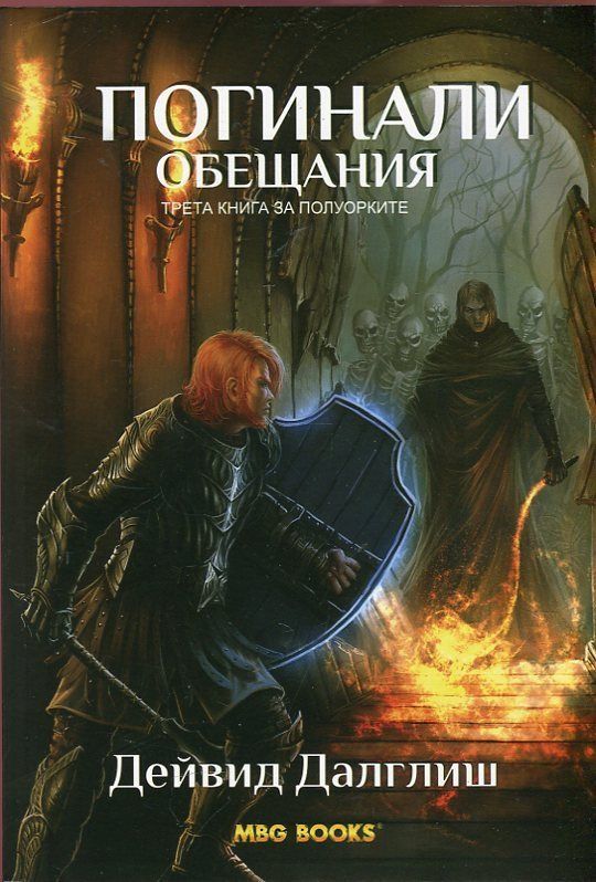 Погинали обещания. - кн.3