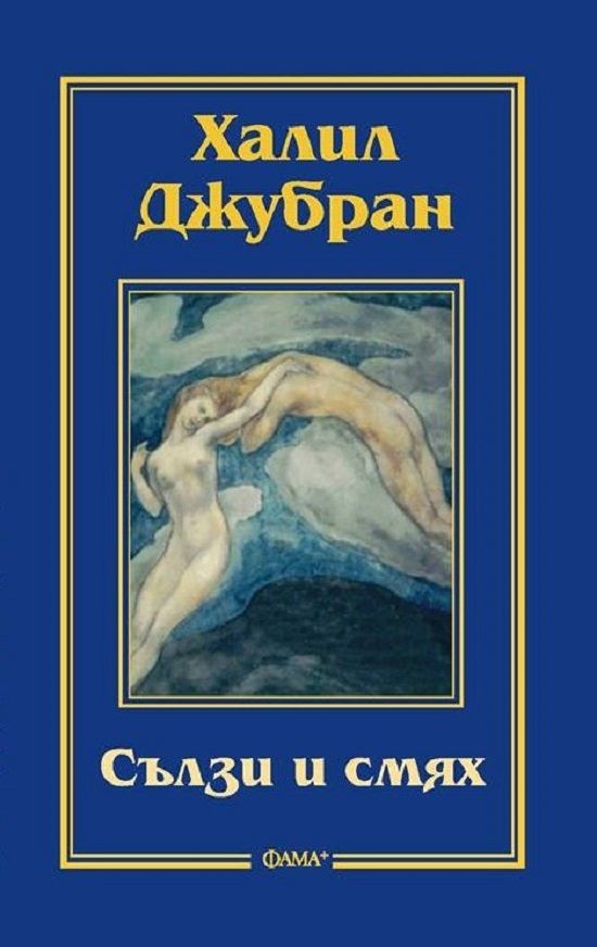 Сълзи и смях
