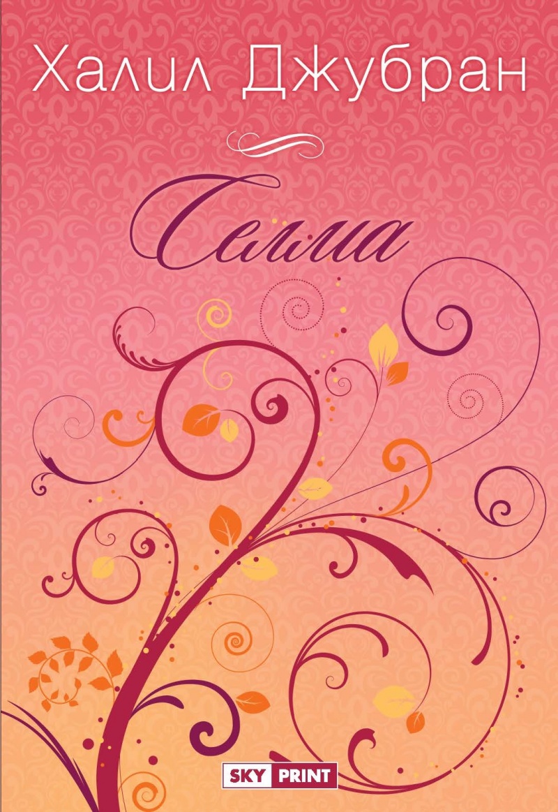 Селма