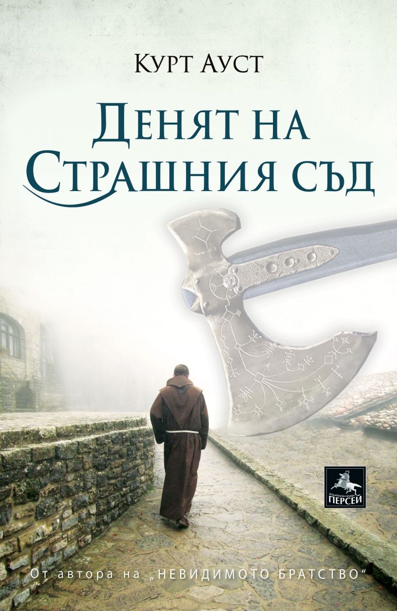 Денят на Страшния съд
