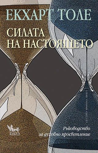 Силата на настоящето