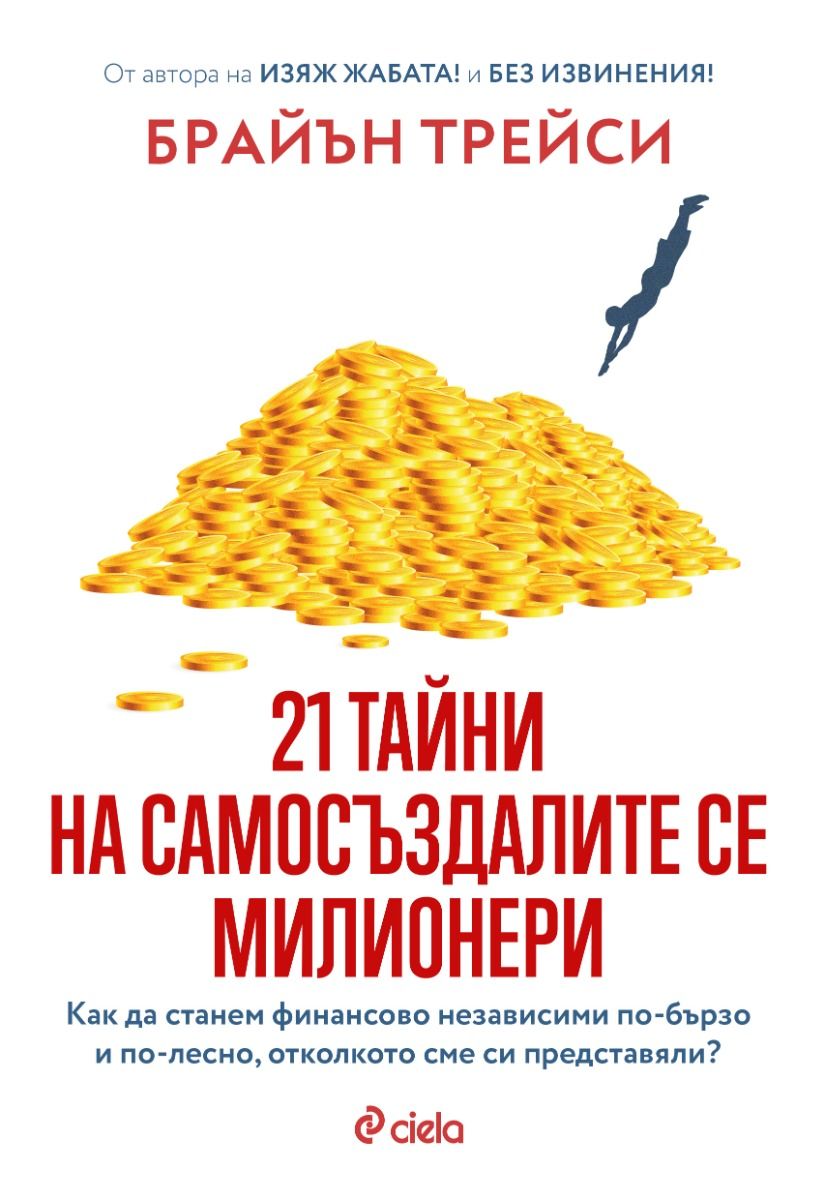 21 тайни на самосъздалите се милионери