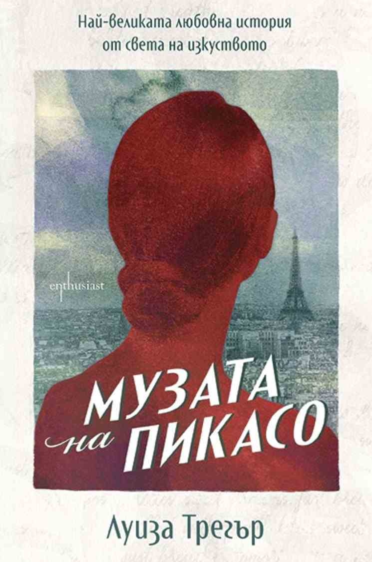 Музата на Пикасо - Най-великата любовна история от света на изкуството