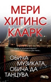Обича музиката, обича да танцув
