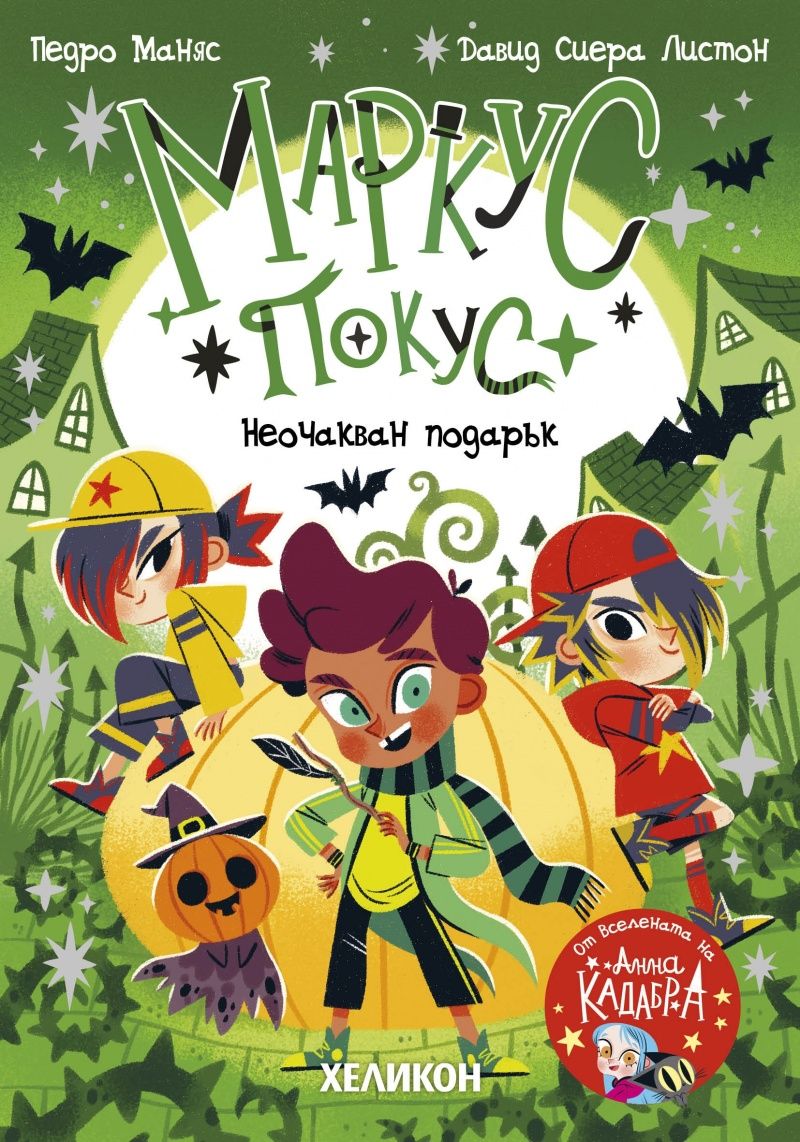 Маркус Покус - Неочакван подарък