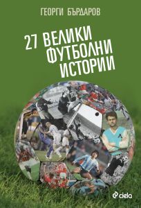 27 велики футболни истории