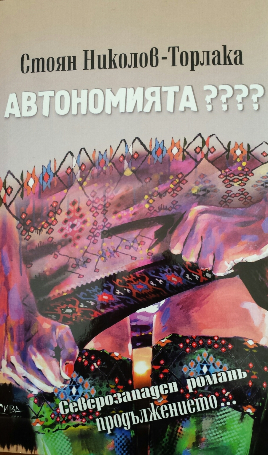 Автономията????