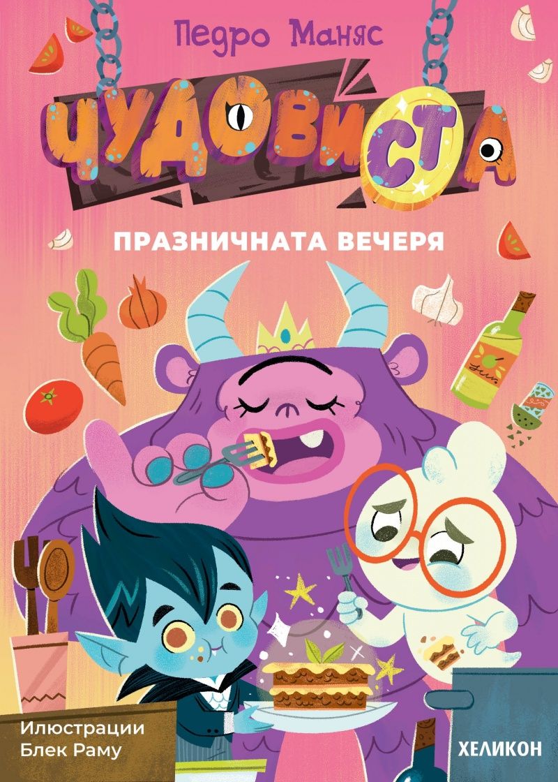ЧудовиСТа - книга 2 - Празничната вечеря