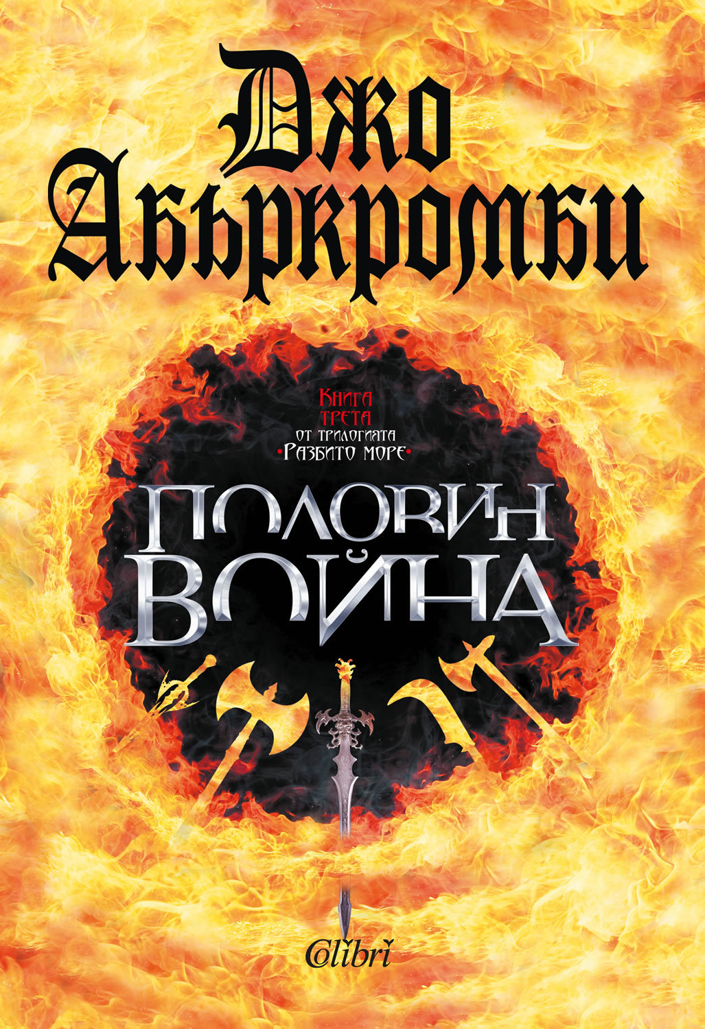 Половин война - кн. 3