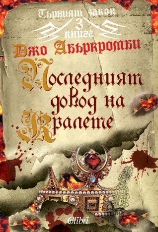 Последният довод на кралете