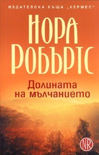 Долината на мълчанието (Трилогия Кръгът, #3)
