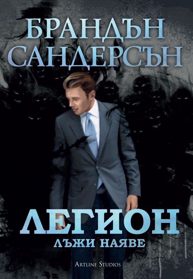Лъжи наяве (Легион, #3)
