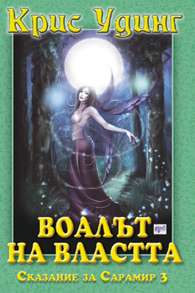 Воалът на властта (Сказание за Сарамир #3)