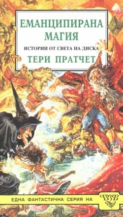 Еманципирана магия