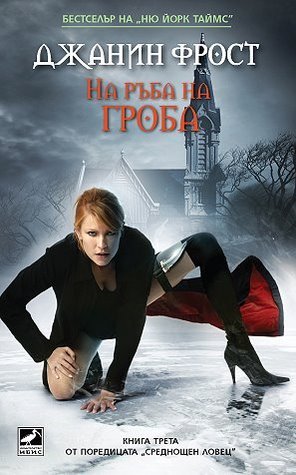 На ръба на гроба (Среднощен ловец, #3)