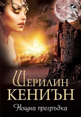 Нощна прегръдка (Нощни ловци, #3)