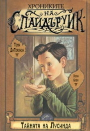 Тайната на Лусинда (Хрониките на Спайдъруик, #3)