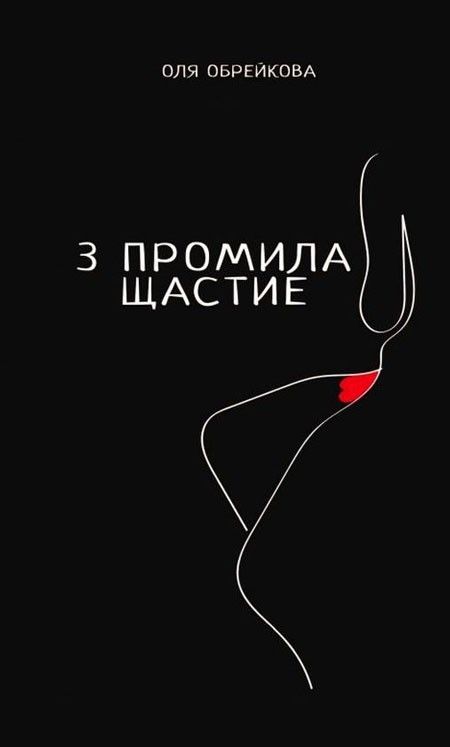 3 промила щастие