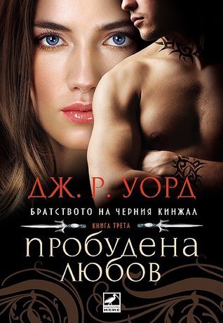 Братството на черния кинжал - Пробудена любов