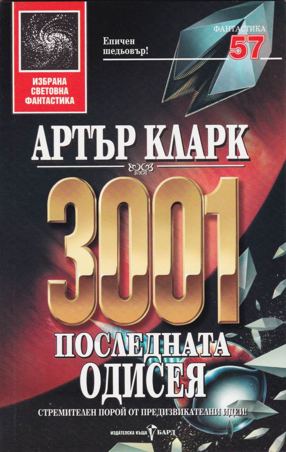 3001: Последната одисея