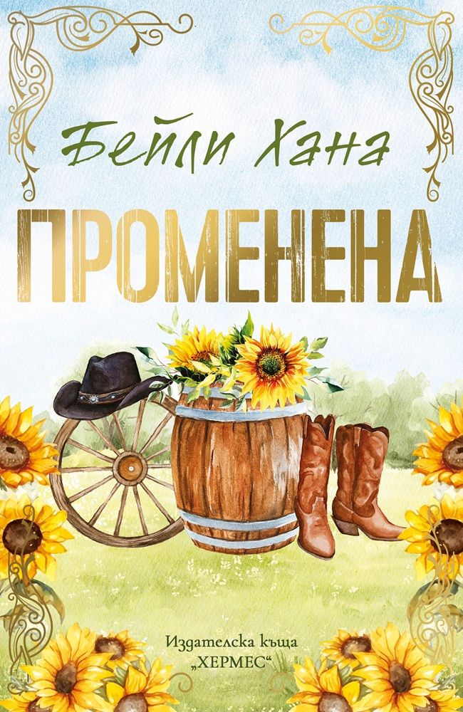Променена