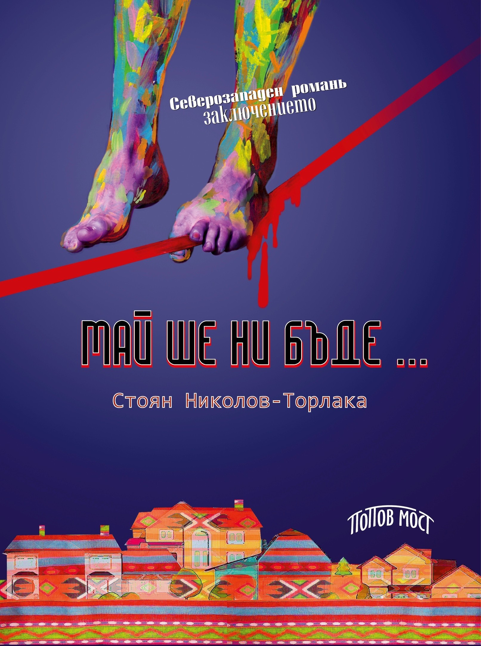 Май ше ни бъде…