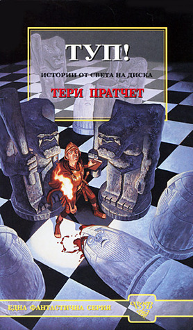 Туп!