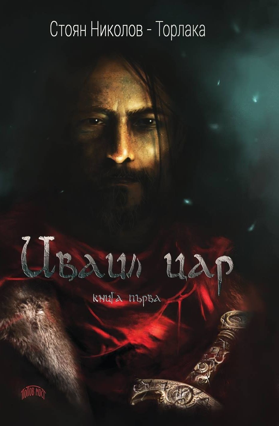 Иваил цар - книга 1